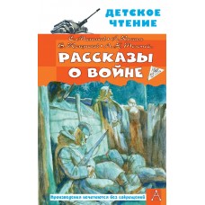 Михалков С.В. Рассказы о войне/Драгунский В.Ю., Алексеев С.П. и др.