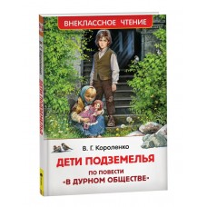 Короленко В.Г. Дети подземелья (По повести 