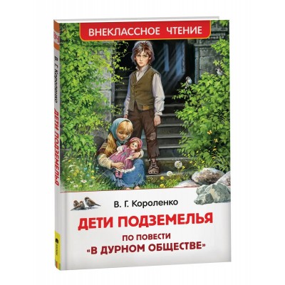 Короленко В.Г. Дети подземелья (По повести 