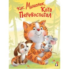 Гурина И. Как Мышонок Кота перевоспитал