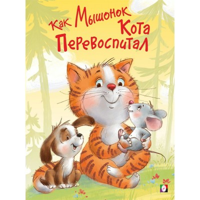 Гурина И. Как Мышонок Кота перевоспитал
