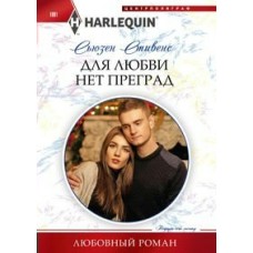 Стивенс С. 1091/Для любви нет преград
