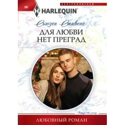 Стивенс С. 1091/Для любви нет преград