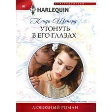 Шеперд К. 1093/Утонуть в его глазах