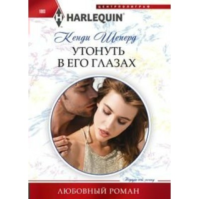 Шеперд К. 1093/Утонуть в его глазах