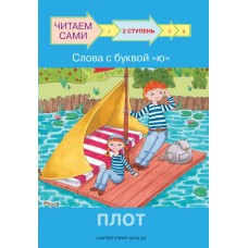 Ребрикова О.В. Ступень 2 Слова с буквой ю. Плот