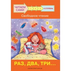 Ребрикова О.В. Ступень 4 Свободное чтение. Раз, два, три...