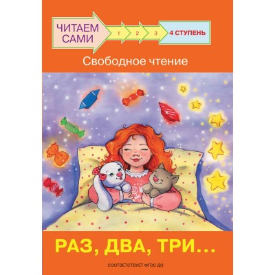 Ребрикова О.В. Ступень 4 Свободное чтение. Раз, два, три...