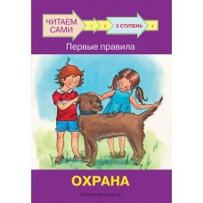 Ребрикова О.В. Ступень 3 Первые правила. Охрана