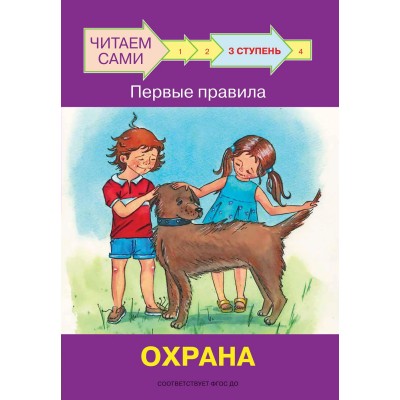 Ребрикова О.В. Ступень 3 Первые правила. Охрана