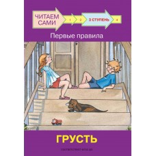 Ребрикова О.В. Ступень 3 Первые правила. Грусть