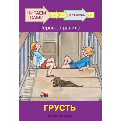 Ребрикова О.В. Ступень 3 Первые правила. Грусть