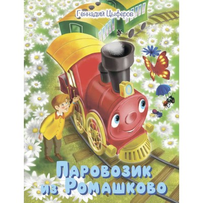 Цыферов Г.М. Паровозик из Ромашково: Сказки