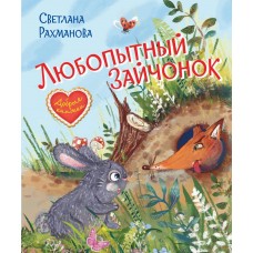 Рахманова С. Любопытный зайчонок. Сказочная история