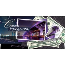 Конверт для денег С Днем рождения 83х163 мм