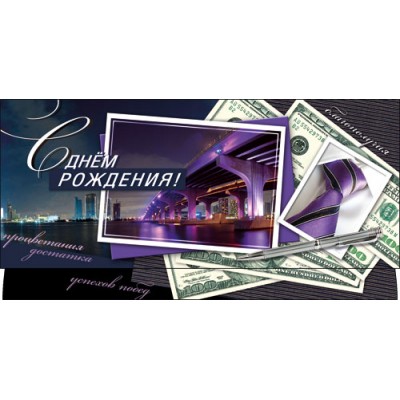 Конверт для денег С Днем рождения 83х163 мм