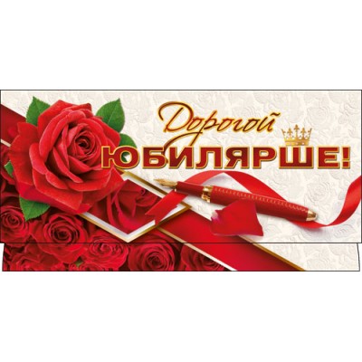Конверт для денег Дорогой юбилярше! 83х163 мм