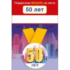 Медаль  50 лет d=56 мм