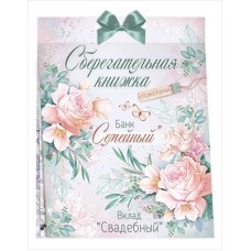 Набор Сберегательная книжка. Вклад 