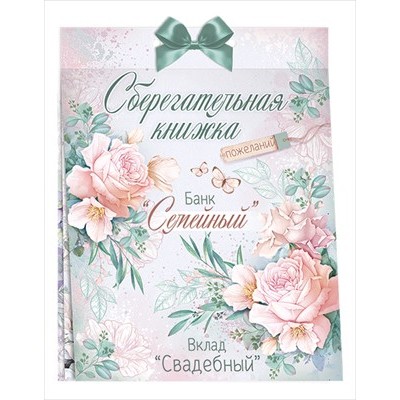 Набор Сберегательная книжка. Вклад 