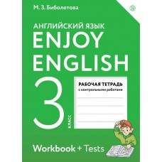 Биболетова ФГОС/Enjoy English  3 кл. Рабочая тетрадь