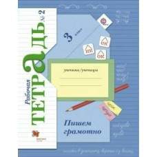 Кузнецова ФГОС/Пишем грамотно 3 кл.  ( комплект из 2-ух частей) Ч.2 Рабочая тетрадь