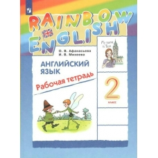 Афанасьева/Михеева Английский язык Rainbow English 2 кл. Рабочая тетрадь