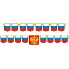 Гирлянда Символика РФ 2 м 80 см