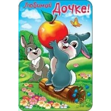 Открытка Любимой дочке! 138х205 мм