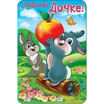 Открытка Любимой дочке! 138х205 мм