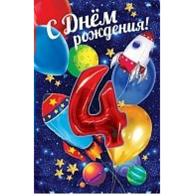 Открытка С днем рождения! 4 года 123х190 мм