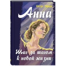 Пфауэ Ю. Анна. Шаг за шагом к новой жизни