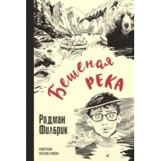 Филбрик Р. Бешеная река