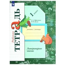 Ефросинина ФГОС/Литературное чтение. 1 кл Рабочая тетрадь