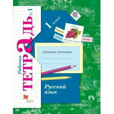 Иванов ФГОС/Русский язык 1 кл (комплект из 2-ух частей) Ч.1 Рабочая тетрадь