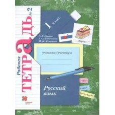 Иванов ФГОС/Русский язык 1 кл (комплект из 2-ух частей) Ч.2 Рабочая тетрадь