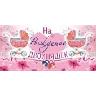 Конверт для денег На Рождение двойняшек 80х165 мм