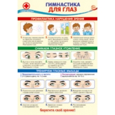 Плакат Гимнастика для глаз 340х490мм