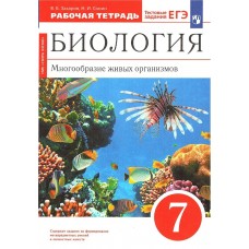 Захаров/Сонин Биология. Многообразие живых организмов 7 кл(красный) Учебник