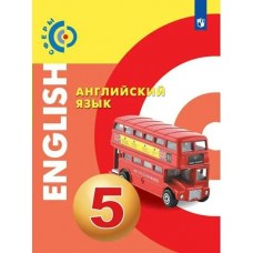 Алексеев/Смирнова СФЕРЫ/Английский язык 5 кл 