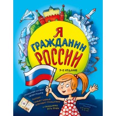 Андрианова Н.А. Я гражданин России. Иллюстрированное издание (от 8 до 12 лет)