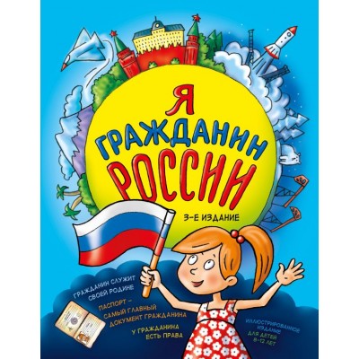 Андрианова Н.А. Я гражданин России. Иллюстрированное издание (от 8 до 12 лет)