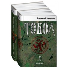 Иванов А.В. Тобол, в 2-х томах