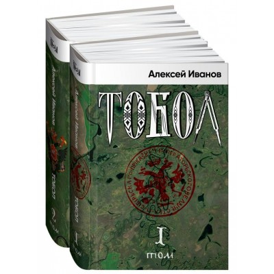 Иванов А.В. Тобол, в 2-х томах