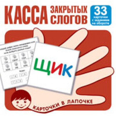 Карточки  Касса закрытых слогов. 33 карточки с заданием на обороте 100х100 мм