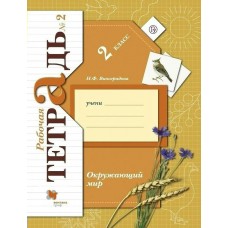 Виноградова ФГОС/Окружающий мир  2 кл. Ч.2 (комплект из 2-ух частей) Рабочая тетрадь