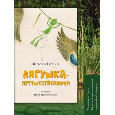 Гаршин В.М. Лягушка-путешественница : Сказка и быль. Научный комментарий к волшебной истории. Уч. пос.