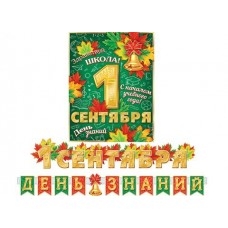 Гирлянда 1 Сентября. День знаний  1,2 м и 1,3 м + Плакат А3