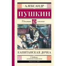 Пушкин А.С. Капитанская дочка