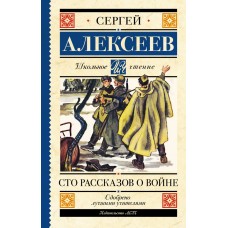 Алексеев С.П. Сто рассказов о войне